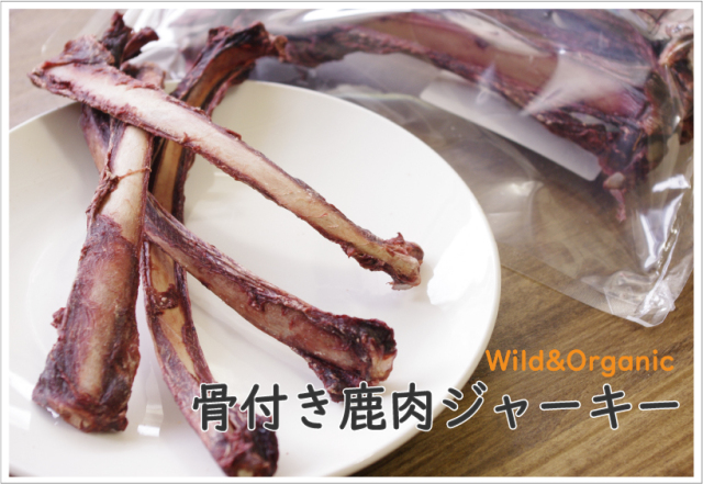 骨付き鹿肉ジャーキー